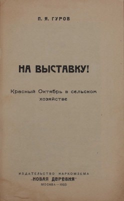 Гуров П.Я. На выставку! Красный Октябрь в сельском хозяйстве / Первая с.-х. и кустар.-пром. выставка СССР. М.: Изд-во Наркомзема «Новая деревня», 1923.